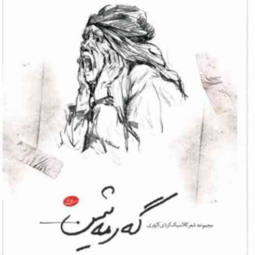 علی الفتی گرمه شین